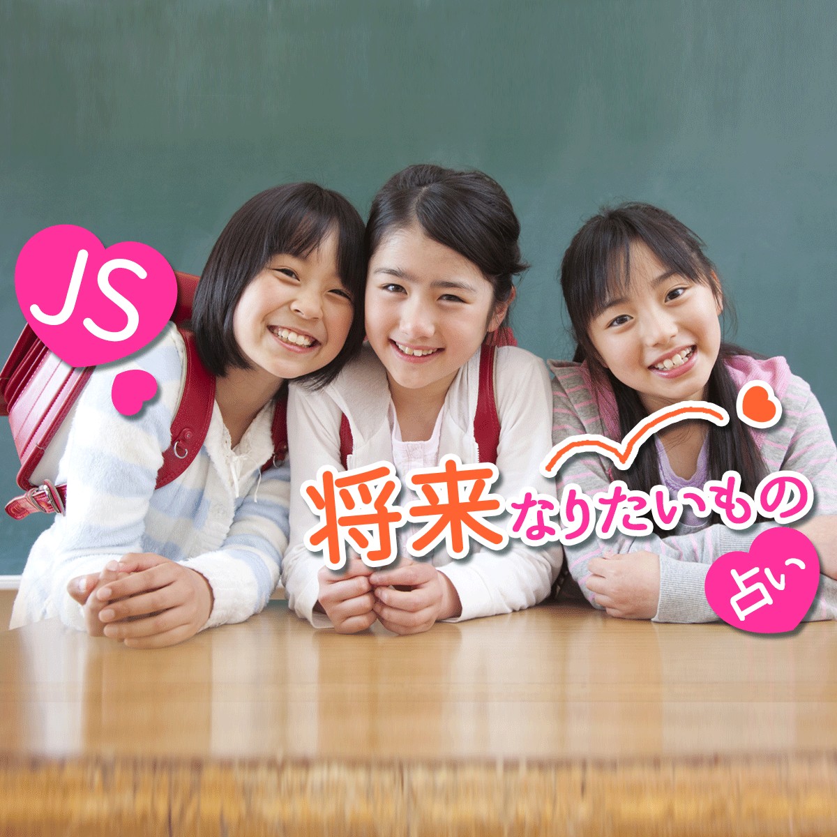 女子小学生 集まれ 夢と希望でいっぱい どんな職業が向いてるかな Js 将来なりたいもの占い Mirrorz ミラーズ 無料の心理テスト 診断 占い