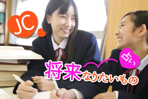 【女子中学生、集合♪】憧れの仕事、女性の専門性を生かした職業が人気です「JC、将来なりたいもの占い」