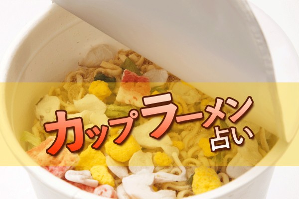 新商品は、すぐに試す！食べ過ぎは健康によくないと判っていても、やめたくな～い！「カップラーメン占い」