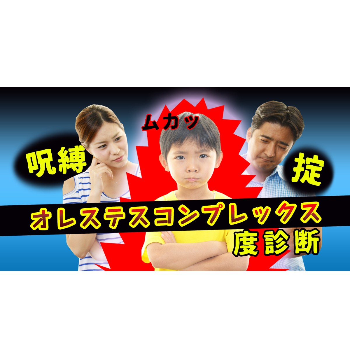 良かれと思ってしたことが後味悪く、後々ずっと罪悪感にさいなまれる…「オレステスコンプレックス度診断