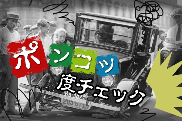 愛すべきダメ人間でありたい。一生懸命、でも何かズレている〝ハッピーポンコツ〟「ポンコツ度チェック」