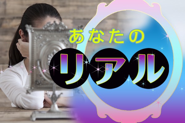 あなたの理想と現実、どれくらい近くにある？リア充、キョロ充？現実逃避してない？「あなたのリアル」