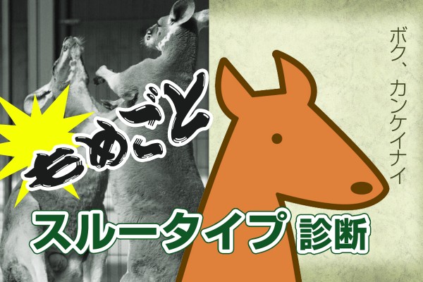 こじらせずに終わる策。相手の言葉を深読みせず、捉え方の違いと理解しスルー「もめごとスルータイプ診断」