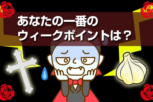 自分の弱み、弱点を知りしっかり自己分析すれば、逆に強みになる「あなたの一番のウィークポイントは？」