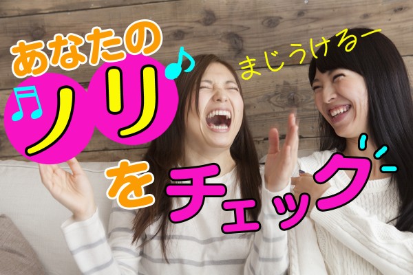 二次会、行く？おお～！行く行く！！その場の空気に、気持ちよく合わせられる？「あなたのノリをチェック」