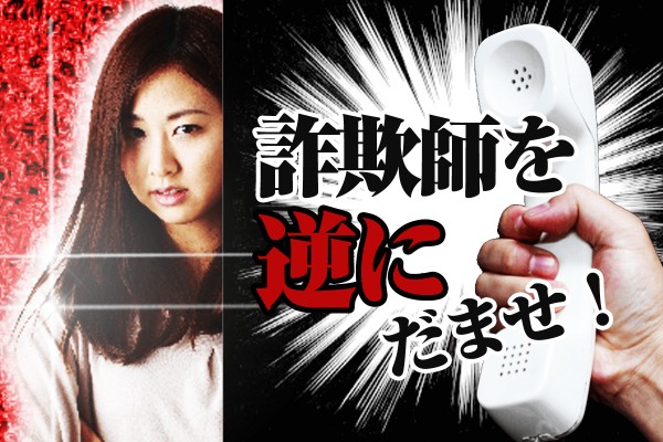 【心理ゲーム】オレオレ詐欺、あっさりカモになる？まさか、絶対だまされない！「詐欺師を逆にだませ！」