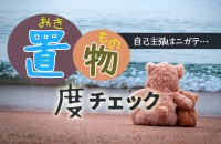 毎回、ちゃんと居るんだけど、静かでオーラも印象もない…まるで私は、お地蔵さん的な。「置物度チェック」