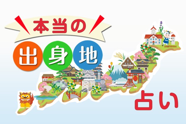 あなたの性格は、生まれ育った場所の土地柄というより、あの都道府県の県民性っぽい「本当の出身地占い」