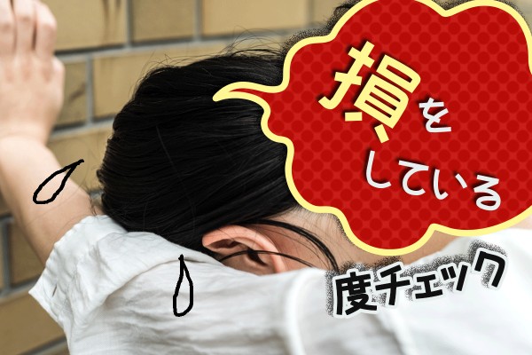 損する人得する人、何で私は損ばっかり。ものすごく、不公平で不満を感じている「損をしている度チェック」