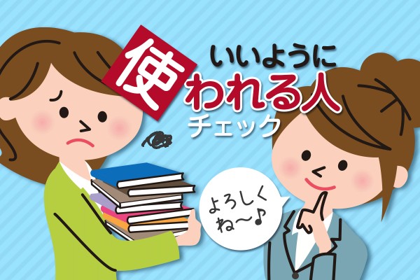 便利屋扱いで頼まれるのと 信頼され頼られるのとは 大きく違います いいように使われる人チェック Mirrorz ミラーズ 無料の心理テスト 診断 占い