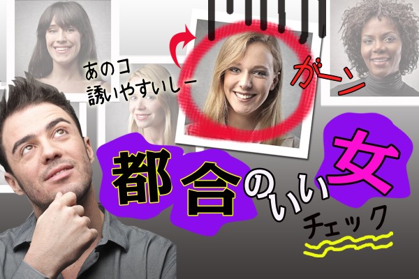 連絡あれば必ず行く、予備用の女はやめる。ドラマみたいな別れか、逆転して本命か「都合のいい女チェック」