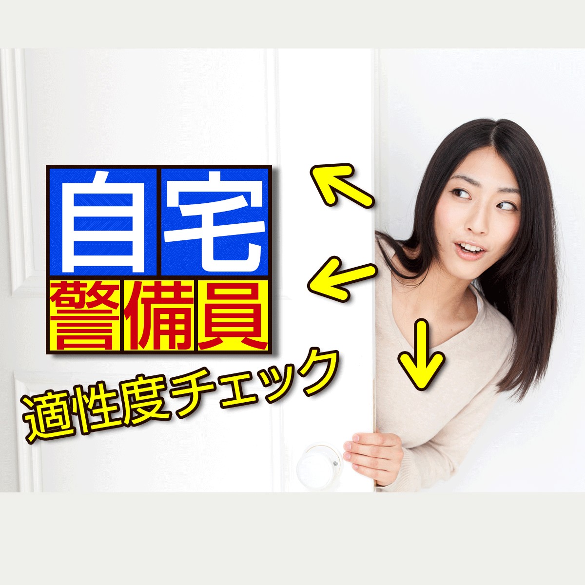 24時間自宅警備 夜勤が多く 中には自室警備に特化するエキスパートも存在 自宅警備員適性度チェック Mirrorz ミラーズ 無料の心理テスト 診断 占い