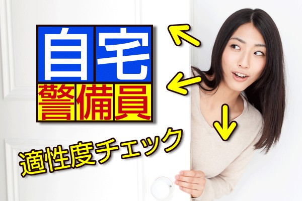 24時間自宅警備！夜勤が多く、中には自室警備に特化するエキスパートも存在「自宅警備員適性度チェック」
