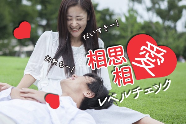 カップルの皆さん。そこに、愛してるのサインはある？両思いか、確かめる方法♡「相思相愛レベルチェック」