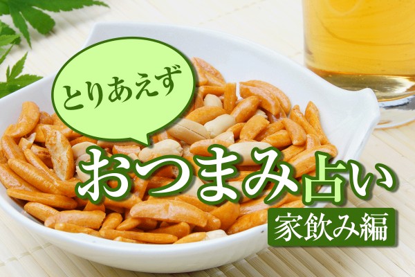 ビールに日本酒！人気の「とりあえずおつまみ占い＜家飲み編＞」