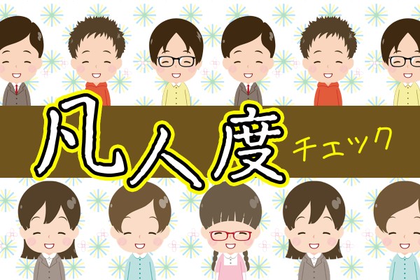 天才と凡人。アインシュタインと自分。両者の違いは、何だろう。物の見方が違うだけ？「凡人度チェック」