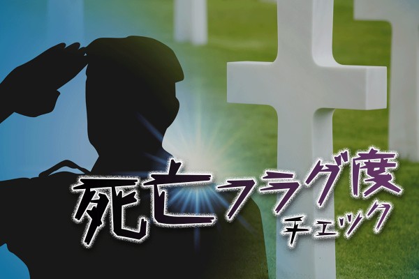 〝俺、この戦争が終わったら結婚するんだ〟あ～、言っちゃった。運命の旗が…「死亡フラグ度チェック」