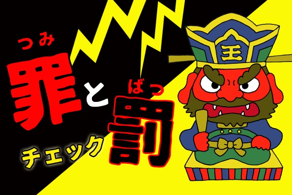 自分の悪行に、報いアリ？これっていわゆる、身から出たサビ、自業自得というもの…？「罪と罰チェック」