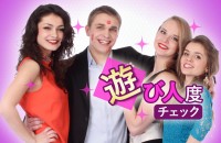 女性も遊興も、良くも悪くも、広く浅い経験止まり？本気で極めるのも、悪くないかも「遊び人度チェック」