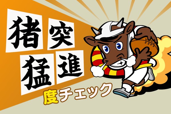 目標に向かって、なりふり構わず！ただひたすらに突き進む性格「猪突猛進（ちょとつもうしん）度チェック」