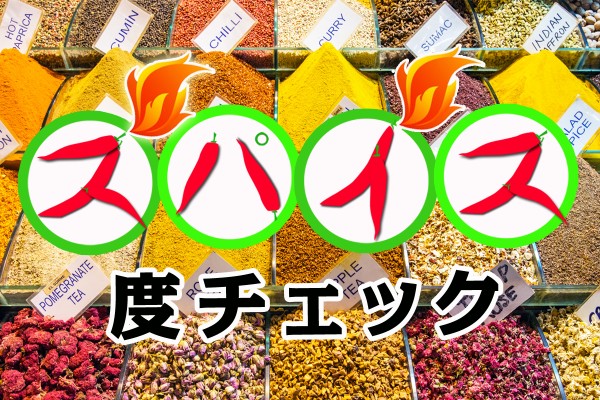香辛料みたいに、ピリッとした性格だって言われます。その刺激は、どれくらい？「スパイス度チェック」