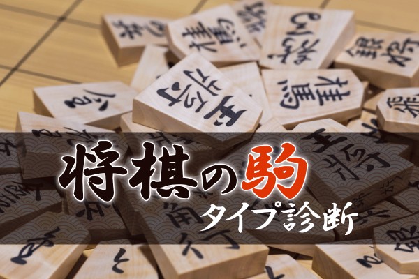 巧みな戦法で、目指すは王手☆あなたを駒の種類に分けたら、歩兵？香車や飛車？「将棋の駒タイプ診断」