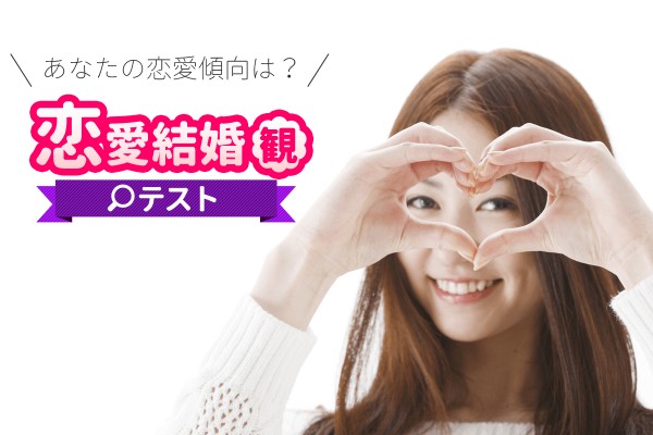 【恋愛結婚観テスト】あなたの恋愛傾向は？隠れた欲望もあばいちゃお。恋愛成就のためのアイテムもご紹介。《女子用》