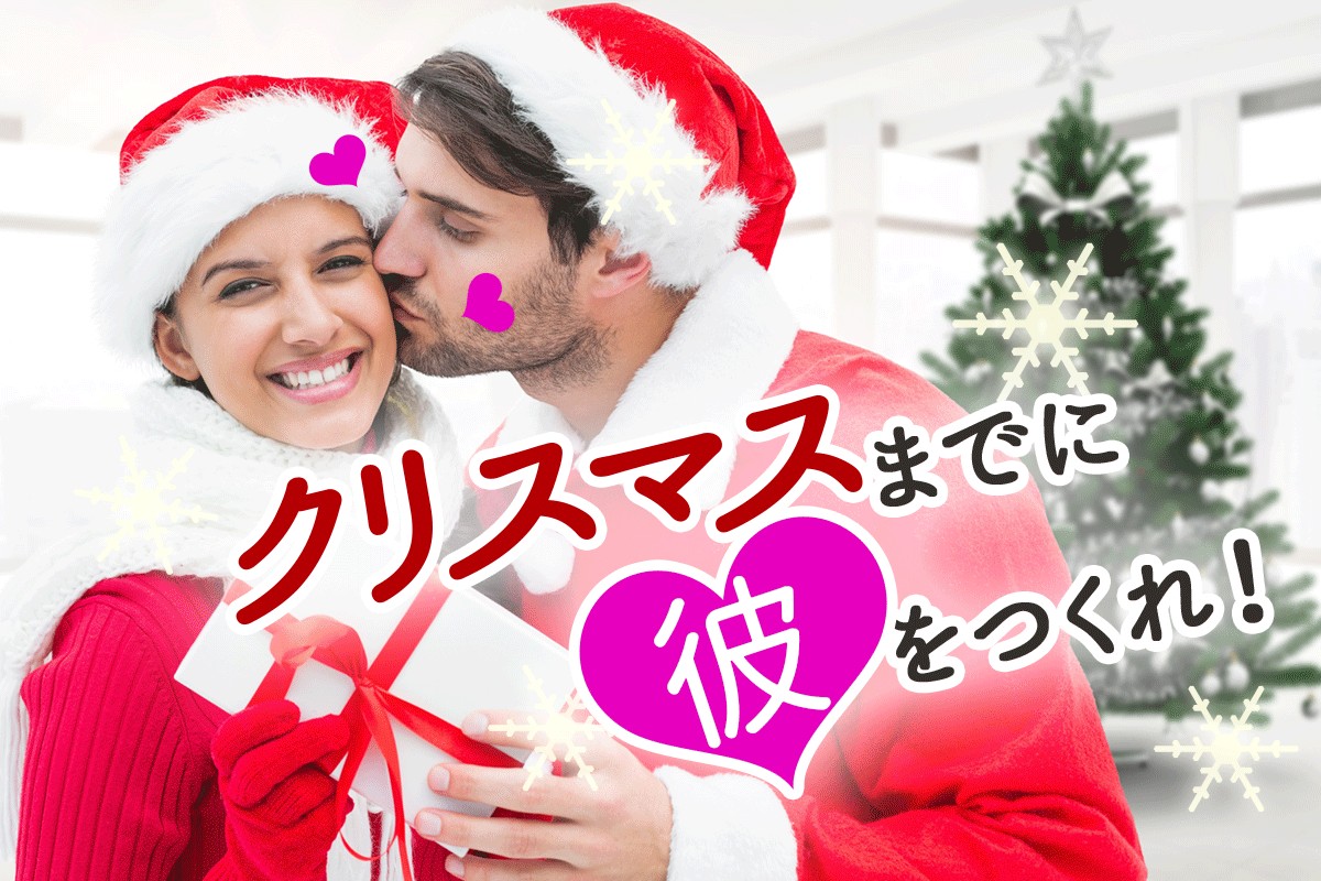 心理ゲーム 方法はいろいろ イベントに参加 会社の友だちに頼む クリスマスまでに彼をつくれ Mirrorz ミラーズ 無料の 心理テスト 診断 占い