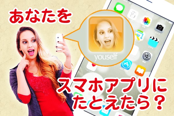 通知うるさいとかロードが長いとか「あなたをスマホアプリにたとえたら？」