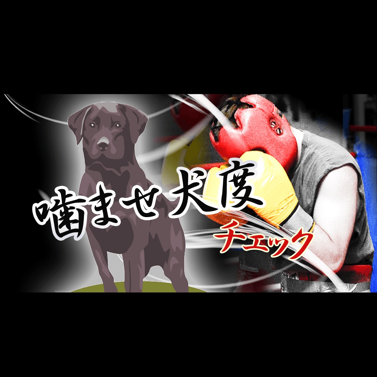 敢えてのやられ役 引き立て役 噛ませ犬度チェック Mirrorz ミラーズ 無料の心理テスト 診断 占い