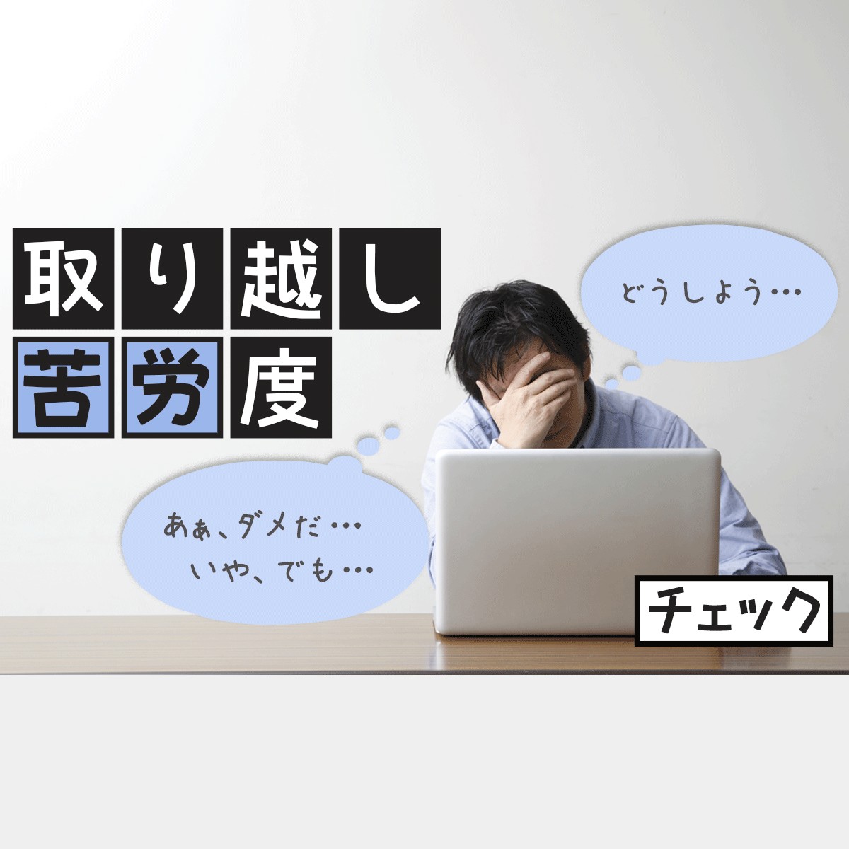 やたらと不安、心配に駆られる性格…。こういう短所は克服できたらいいのに…「取り越し苦労度チェック」 MIRRORZ(ミラーズ) 無料の心理テスト・診断・占い やたらと不安、心配に駆られる性格…。こういう短所は克服できたらいいのに…「取り越し苦労度チェック」 MIRRORZ(ミラーズ) 無料の心理テスト・診断・占い