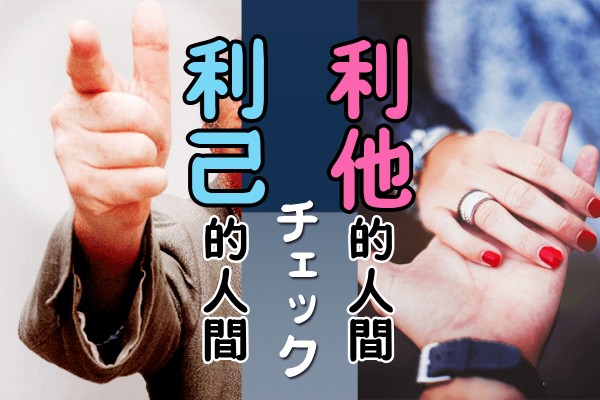 自分の利益だけを追求しようとする?自分を犠牲にして他者を優先する?「利己的人間、利他的人間チェック」