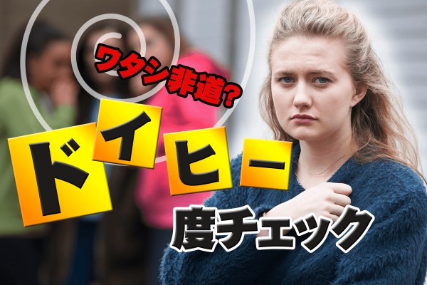 何だか、モヤモヤ。最近、自分がいろんな意味で、残念でならない気がするんですけど「ドイヒー度チェック」