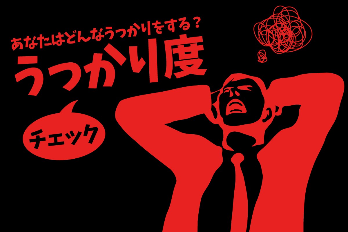 ケアレスミスが多くて 嫌になる うっかり度チェック Mirrorz ミラーズ 無料の心理テスト 診断 占い ケアレスミスが多くて 嫌になる うっかり度チェック Mirrorz ミラーズ 無料の心理テスト 診断 占い