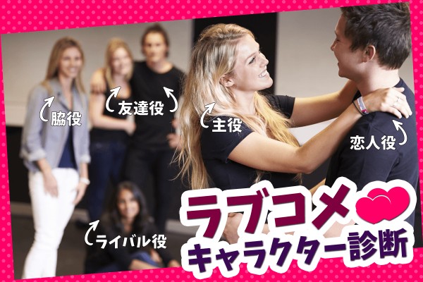 青春ドラマにありがちな展開！分かっていても、ドキドキする♡私の役割は？「ラブコメキャラクター診断」