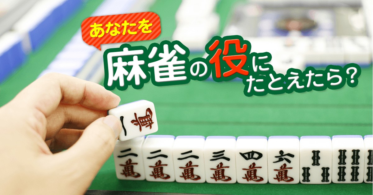 〝ポン、チー、カン〟ルールは大体覚えたけど、点数計算がイマイチ不明「あなたを麻雀の役にたとえたら?」 MIRRORZ(ミラーズ) 無料の心理テスト・診断・占い 〝ポン、チー、カン〟ルールは大体覚えたけど、点数計算がイマイチ不明「あなたを麻雀の役にたとえたら?」 MIRRORZ(ミラーズ) 無料の心理テスト・診断・占い