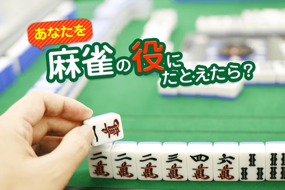 ポン チー カン ルールは大体覚えたけど 点数計算がイマイチ不明 あなたを麻雀の役にたとえたら Mirrorz ミラーズ 無料の心理テスト 診断 占い