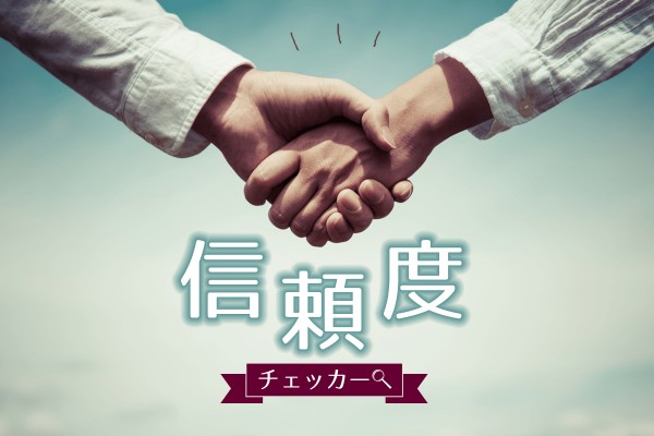 信頼関係って大切。あなたは、何%信頼される人？「信頼度チェッカー」