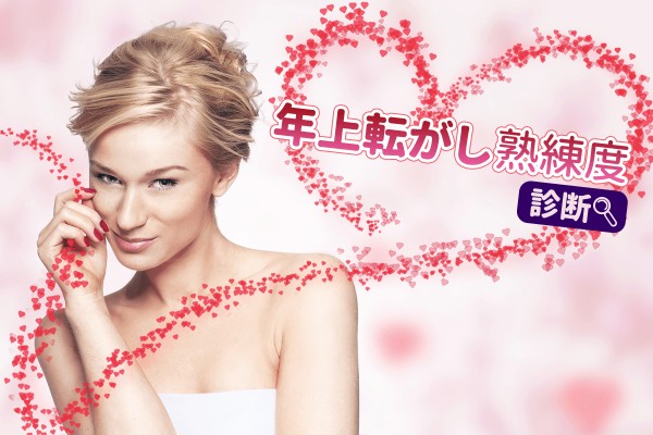 先輩や目上の扱いが抜群に上手で、いつも可愛がられてる「年上転がし熟練度診断」