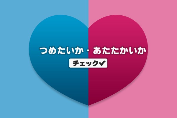 本性は、情が薄いか厚いか「つめたいか・あたたかいかチェック」