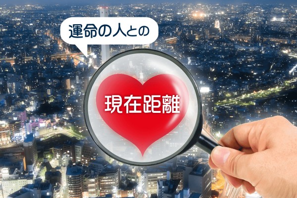 もしも居るのなら、出会うのは？「運命の人との現在距離」