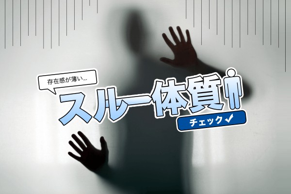 存在感ゼロ…？右から左に受け流される「スルー体質チェック」