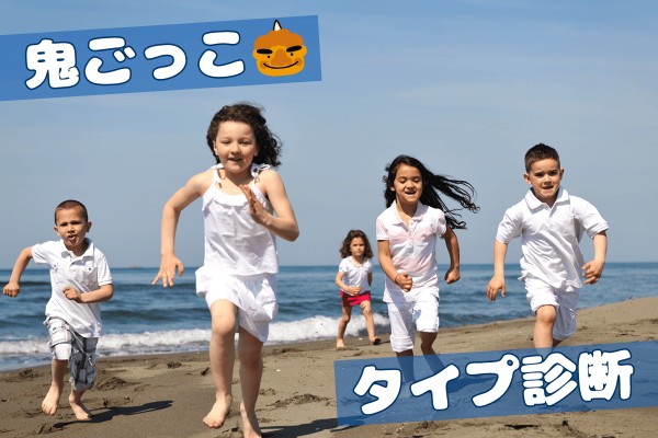かくれ鬼、氷鬼、色鬼。種類はいろいろありますね「鬼ごっこタイプ診断」