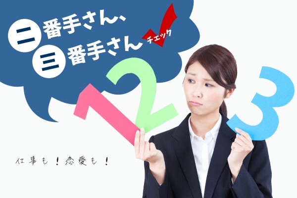 いつも二番手に甘んじる…「二番手さん、三番手さんチェック」
