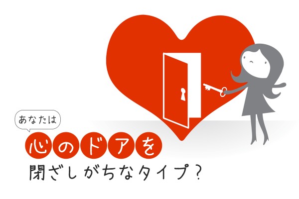 コミュニケーションは大切「あなたは心のドアを閉ざしがちなタイプ？」