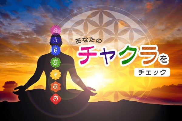 身体にある〝気〟の出入り口です「あなたのチャクラをチェック」