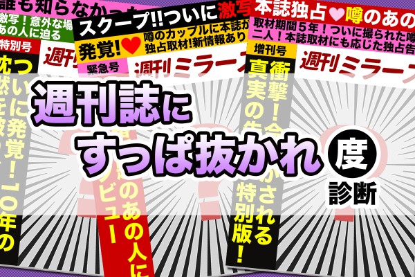 あの秘密が暴露！「週刊誌にすっぱ抜かれ度」診断