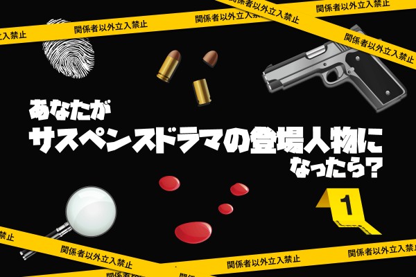 【心理ゲーム】あなたがサスペンスドラマの登場人物になったら？