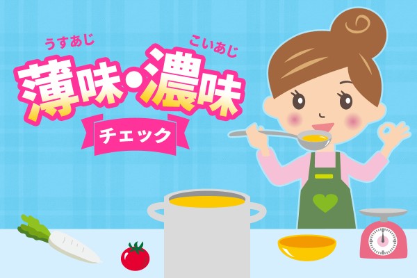 あっさり？こだわりが強い性格？「薄味・濃味チェック」