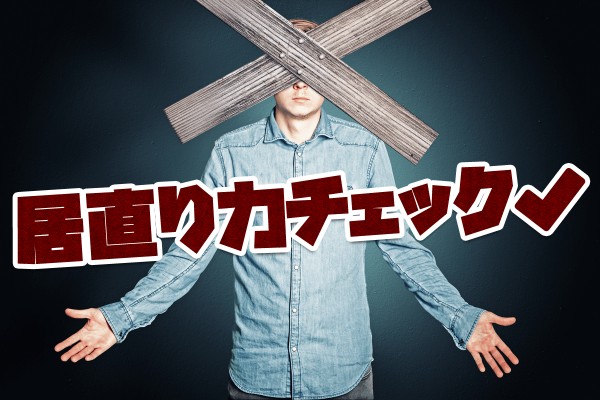 開き直った態度で 逆ギレ 居直り力チェック Mirrorz ミラーズ 無料の心理テスト 診断 占い